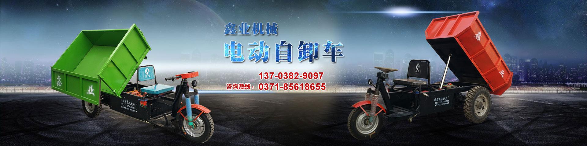 電動平板車，電動翻斗車，電動四輪平板車，電動三輪平板車，大型平板電動車，電動環衛垃圾車，電動三輪掛桶垃圾車，四輪電動平板車，工地電動車，電動灰斗車，雙級粉碎機、木材粉碎機，砂石粉碎機等。
